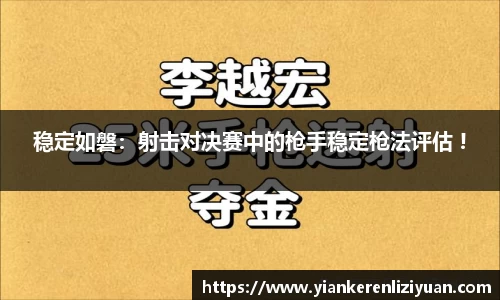 稳定如磐：射击对决赛中的枪手稳定枪法评估 !