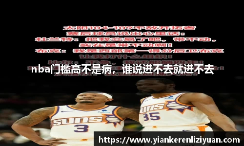 nba门槛高不是病，谁说进不去就进不去