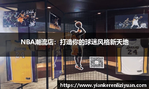 NBA潮流店：打造你的球迷风格新天地