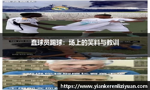 蠢球员踢球：场上的笑料与教训