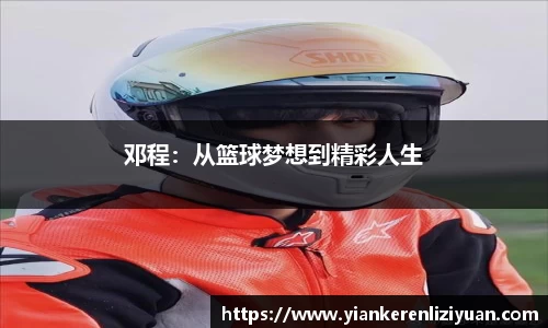 邓程：从篮球梦想到精彩人生