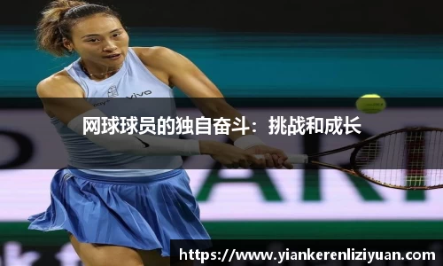 网球球员的独自奋斗：挑战和成长